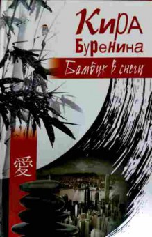 Книга Буренина К. Бамбук в снегу, 11-11490, Баград.рф